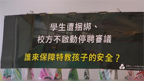 台中傳不當對待！「3特教生遭綁椅子上」　家長怒驗傷報警