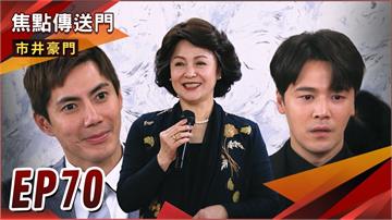 《市井豪門-EP70精采回顧》淑芬看清所有真相　豪杰之戰結果出爐？醉後一夜春宵　振翔渣男之名get！
