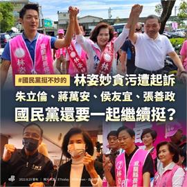 林姿妙涉貪遭訴！　民進黨：侯友宜、蔣萬安、張善政還要挺？