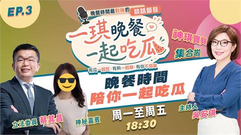《一琪晚餐》蔡總機.蔡咪咪.蔡會長上線一起吃瓜 feat.蔡其昌