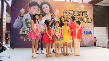 《台灣那麼旺》台中海選 小小歌手粉絲多！