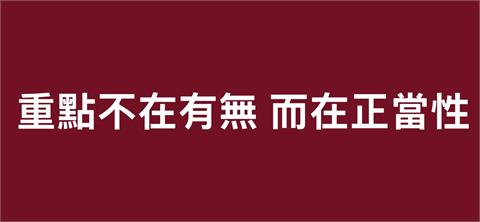 〈民視論壇〉翁達瑞－重點不在有無 而在正當性