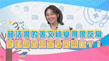 (影)／活潑的張文綺自嘆夾在「二個老男人」中間無發揮之地？