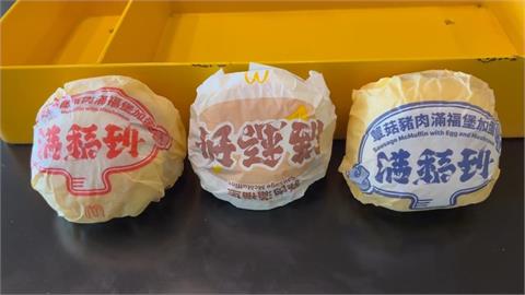 新年開運儀式掀熱潮 麥當勞"滿福堡喜氣新裝"福氣吃下肚