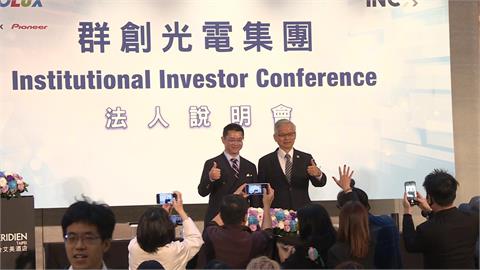 群創拚轉型！　面板延伸半導體封裝　股票連兩日成交量破100萬張