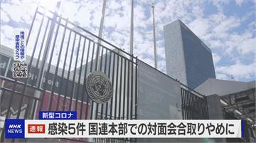 紐約聯合國總部失守 5成員國人員確診