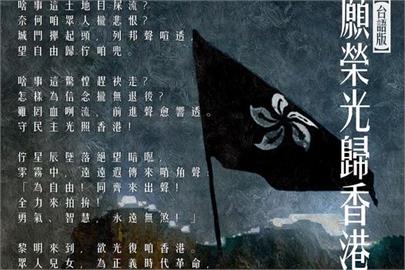 快新聞／法院不准〈願榮光歸香港〉禁制令　律政司今提上訴