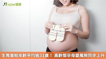 生育首胎年齡平均逾31歲！ 高齡懷孕母嬰風險同步上升