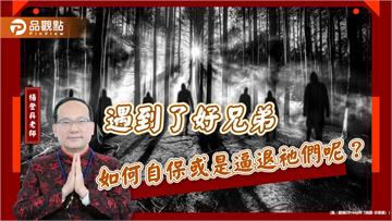 遇到了好兄弟如何自保或是逼退祂們呢？