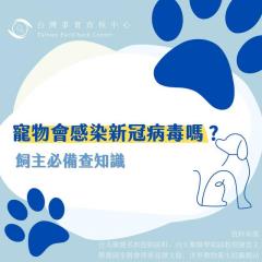 事實查核／ 【🔎寵物會感染新冠病毒嗎？】
