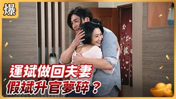 《好運來-EP110精彩片段》運斌做回夫妻 假斌升官夢碎？