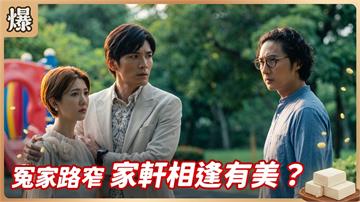 《豆腐媽媽-EP187精彩片段》冤家路窄 家軒相逢有美？