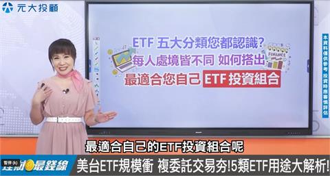 理財最錢線／美台ETF規模創高！五大類型一次掌握
