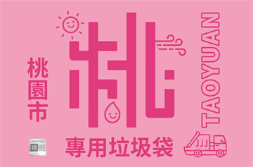 桃園試辦非家戶隨袋徵收 校園落葉免裝專用垃圾袋