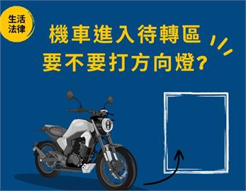 機車待轉沒打方向燈能檢舉？交通部解惑「亮這燈」就可以　網友直呼超意外