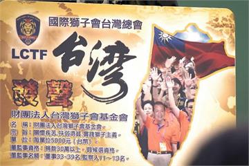 台灣獅子會基金會成立 年度目標「推台灣正名」