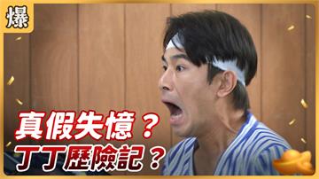 《好運來-EP69精彩片段》真假失憶？ 丁丁歷險記？