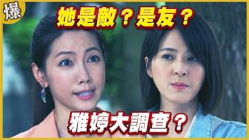 《黃金歲月-EP310精采片段》她是敵？是友？   雅婷大調查？