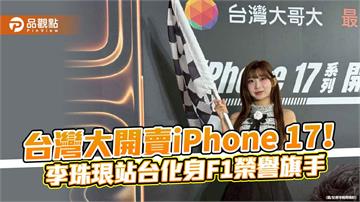 台灣大開賣iPhone 17！李珠珢甜美站台　頭香哥明年再拚4連莊