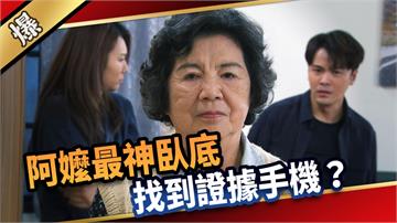 《愛的榮耀-EP294精彩片段》阿嬤最神臥底 找到證據手機？