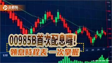 00985B首次配息0.048元！年化配息率5.74%　 想領息最晚這天買