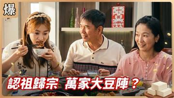三姓兄妹大合體！最複雜的一家人能否一條心？《豆腐媽媽-EP115精彩片段》