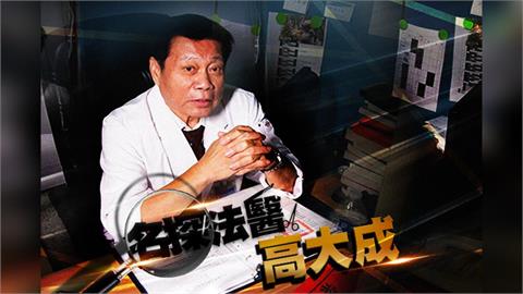 【台灣演義】解剖近一萬具遺體　高大成染屍毒、險得愛滋