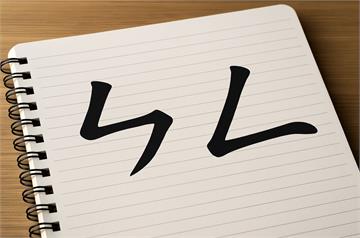 說話「ㄣㄥ不分」才是潮流？   陽交大研究：台灣人兩發音正合併中