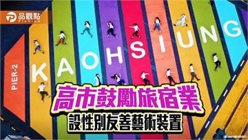 高市觀光局投入百萬經費 鼓勵旅宿打造性別友善藝術空間