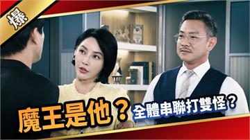《愛的榮耀-EP151精采片段》魔王是他？ 全體串聯打雙怪？