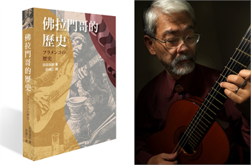 音樂與靈魂的交織　台灣首部佛拉門哥葵花寶典重現歷史風貌