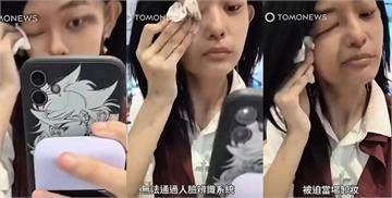有片／上海機場人臉辨識出包！濃妝女被迫當眾卸妝通關　網轟：霸凌