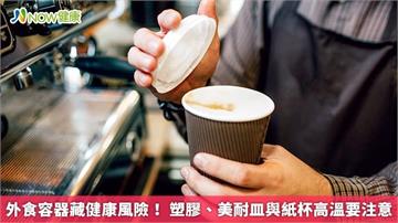 外食容器藏健康風險！ 塑膠、美耐皿與紙杯高溫要注意