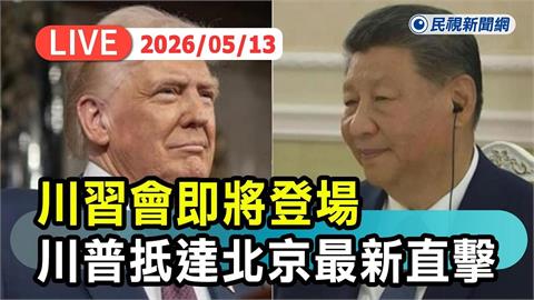 LIVE／川普到中國了！明早將會習近平「對台軍售」成焦點　機場直擊畫面曝光