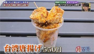 《李桑的台灣名物屋台》名古屋大須的邊走邊吃美食 大排長龍的台灣炸雞是什麼？