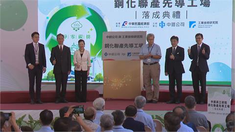中鋼攜手工研院投資兩億　首座「鋼化聯產」先導工場啟用