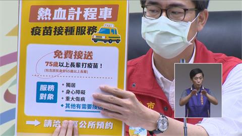 快新聞／高雄將開放82歲以上施打疫苗　陳其邁：一樣發通知單、免費計程車