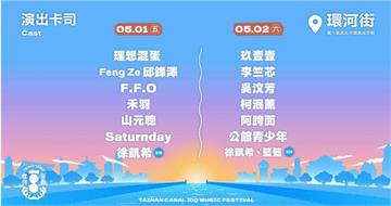 臺南運河百年-戶外音樂祭5/1-5/2開唱　玖壹壹、理想混蛋壓軸登場