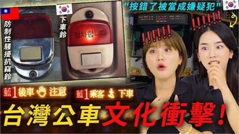 台灣公車文化衝擊韓國妹！竟搞錯下車鈴　她驚：按了會出大事