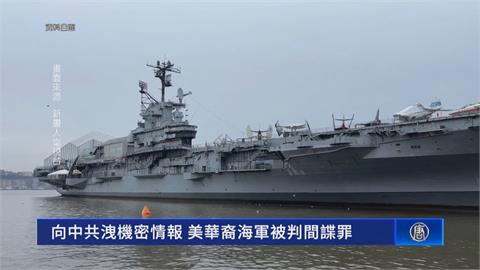 華裔水兵涉賣機密給中國　美法院裁定「6罪成立」恐判無期