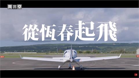 異言堂／從恆春起飛　恆春機場的轉型之路