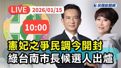 LIVE/拚台南初選!「妃憲之爭」民調開封中 結果即將出爐