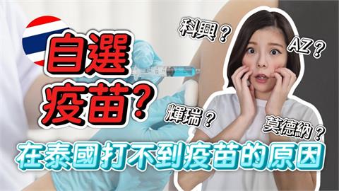 泰國打疫苗不容易！預約管道多但名額超少　台灣女孩：對外國人難上加難