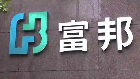 富邦金訂7月1日除息　預計這天發放現金股利！