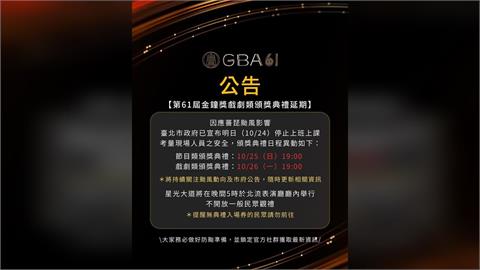 快新聞／北市連兩日停班課！金鐘獎主辦單位宣布「節目類頒獎順延」