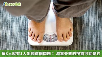 每3人就有1人出現這個問題！減重失敗的禍首可能是它