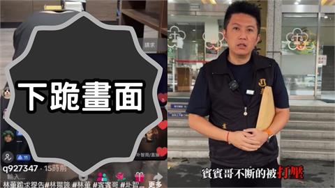 直播主「3次下跪磕頭」被網瘋傳!林揚竣怒諷賓賓哥:求你一定要告我