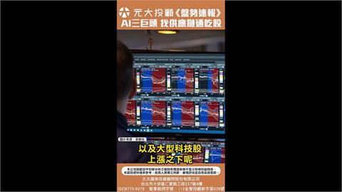 《20251203盤勢速報》- 輝達.谷歌.亞馬遜 AI三巨頭利多齊發!