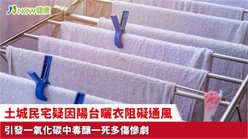 土城民宅疑因陽台曬衣阻礙通風 引發一氧化碳中毒釀一死多傷慘劇