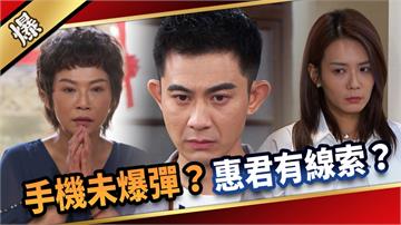 《愛的榮耀-EP270精彩片段》手機未爆彈？ 惠君有線索？